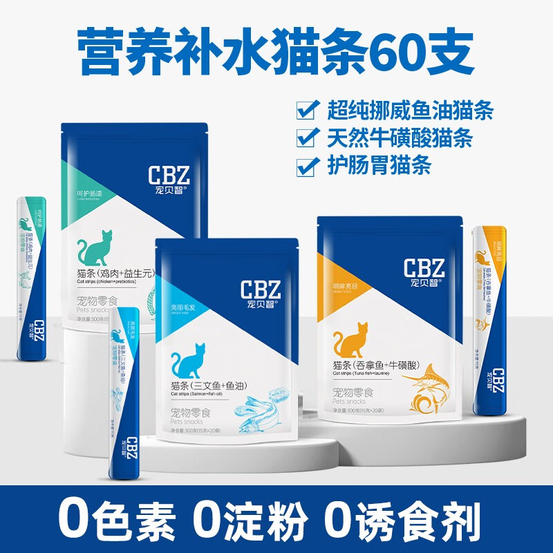 CBZ 宠贝智 猫条零食幼猫咪非主食猫条增肥发腮鱼油不掉毛三文鱼益生菌 吞