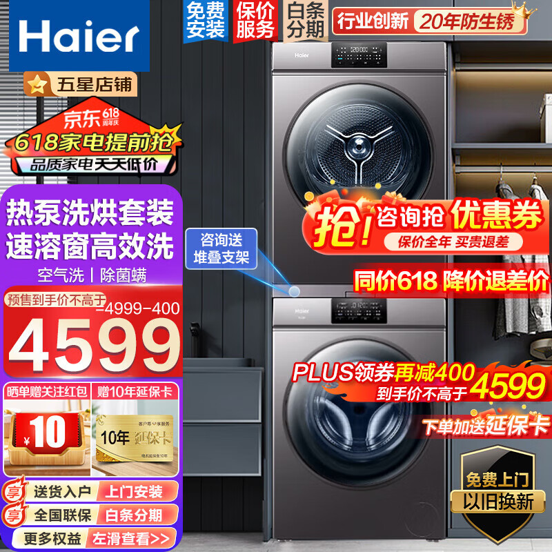 Haier 海尔 EG100B108S+GBN100-636 热泵式洗烘套装 香 4699元（需用券）