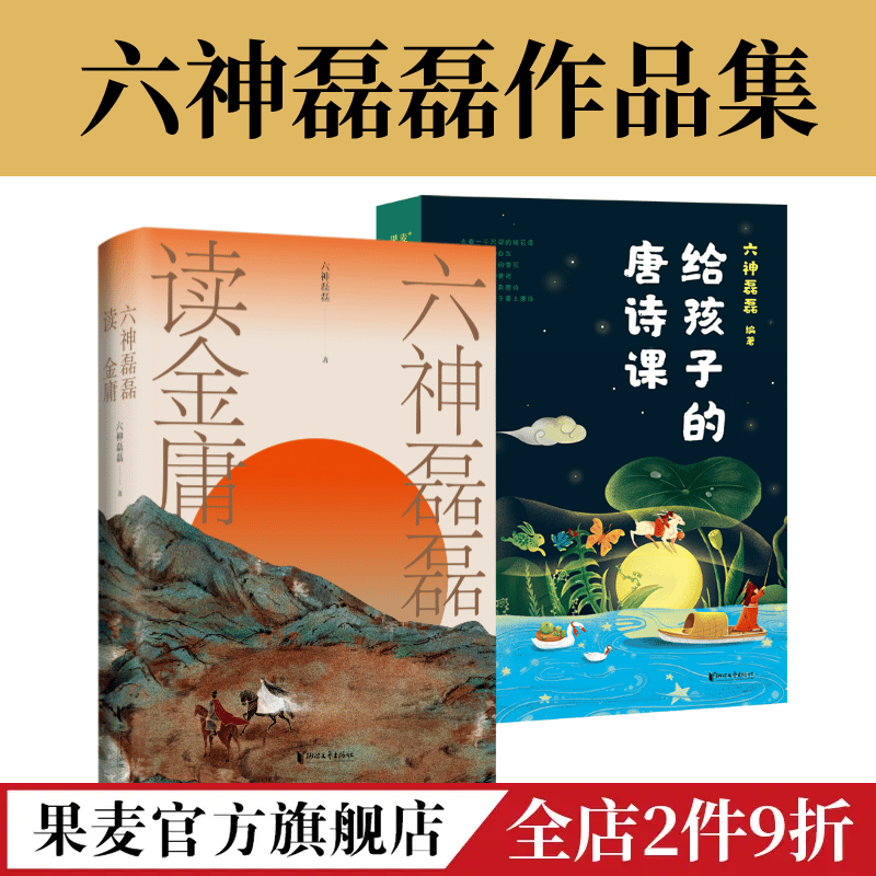 六神磊磊读金庸+给孩子的唐诗课(套装2册) 六神磊磊 编著 果麦 59.8元