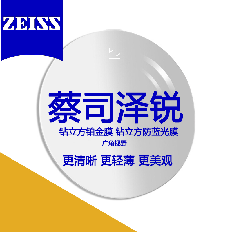 ZEISS 蔡司 泽锐 1.74折射率 钻立方铂金膜（防蓝光） 2片装+送镜框或蔡司原厂