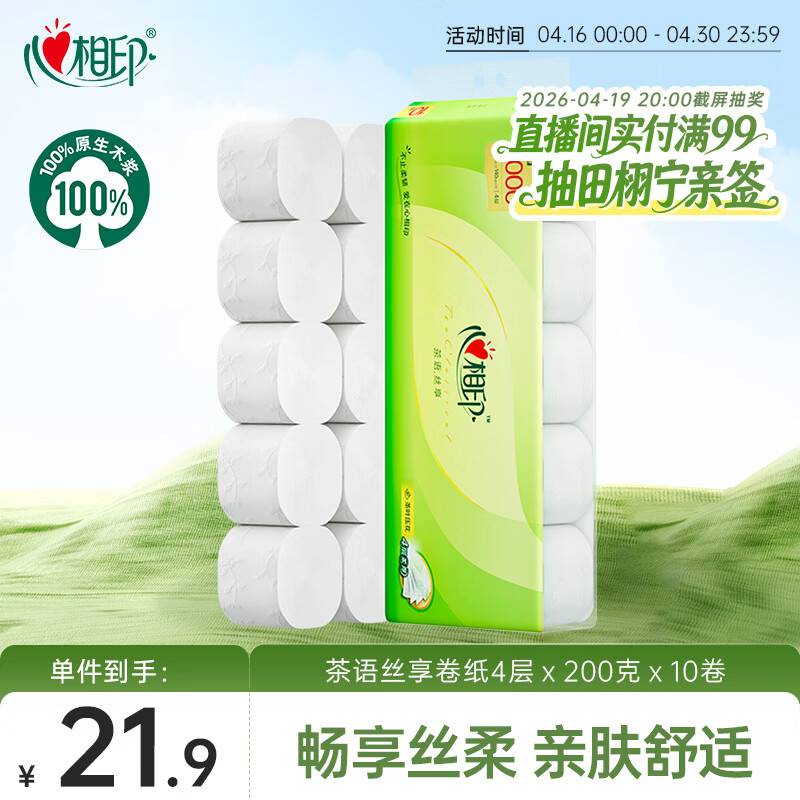心相印 茶语 无芯卷纸 200克10卷 21.9元