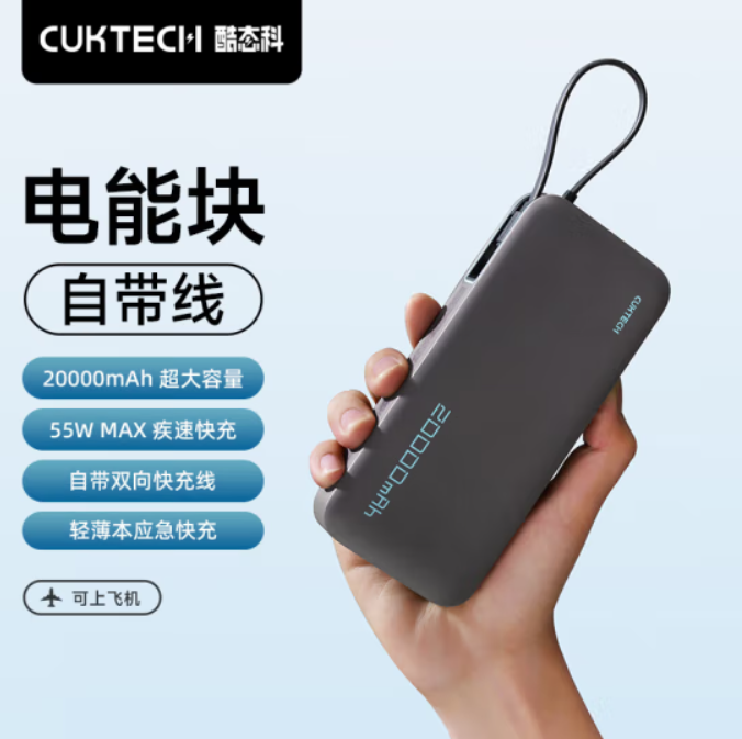 CUKTECH 酷态科 电能块 自带线20000mAh移动电源 支持PD快充55W 新低129元包邮（需