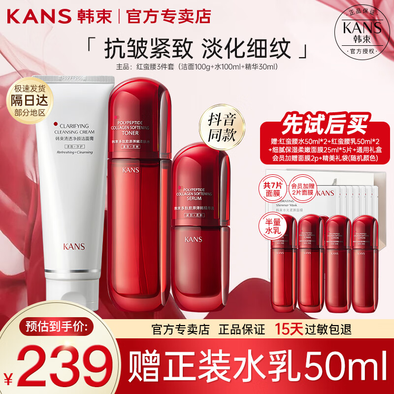 KANS 韩束 KAN’S）红蛮腰护肤品套装多肽胶原水乳化妆品紧致抗皱礼盒送老婆