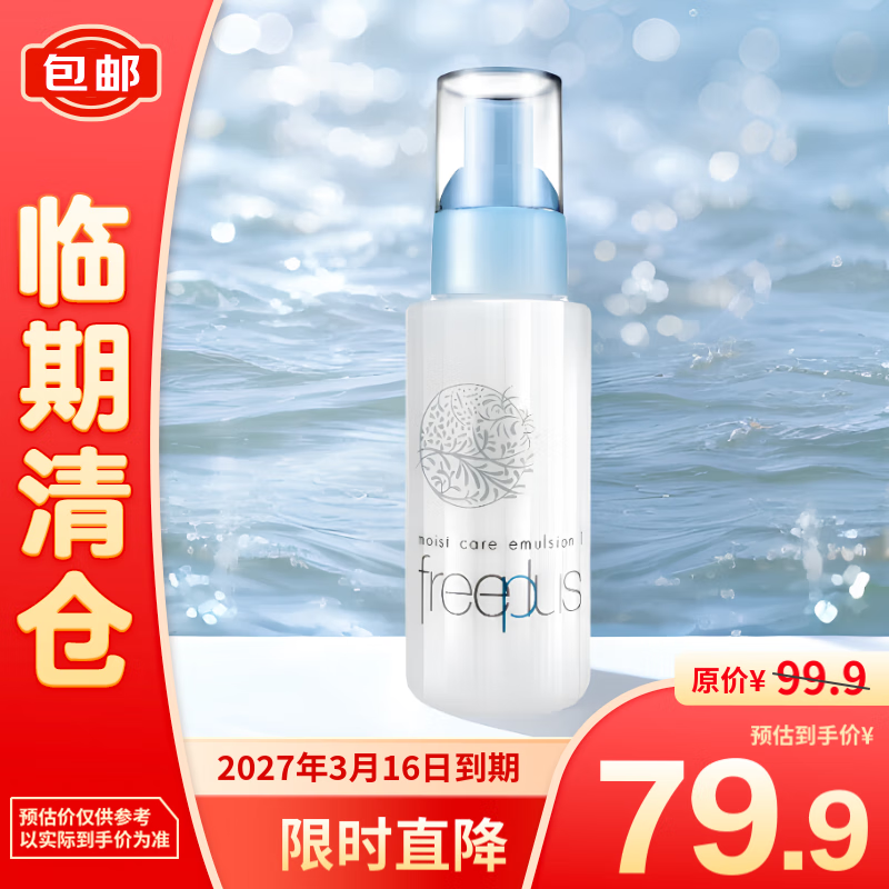 芙丽芳丝 保湿修护清润泽补水轻盈爽乳液100ml 79.9元