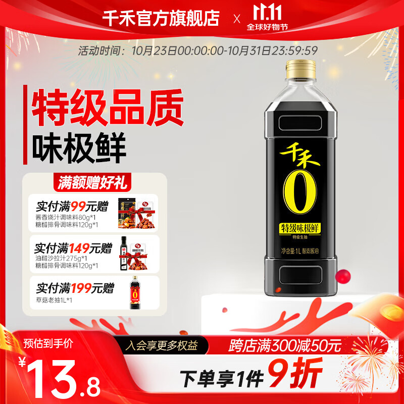 千禾 0添加特级酱油1L 13.8元