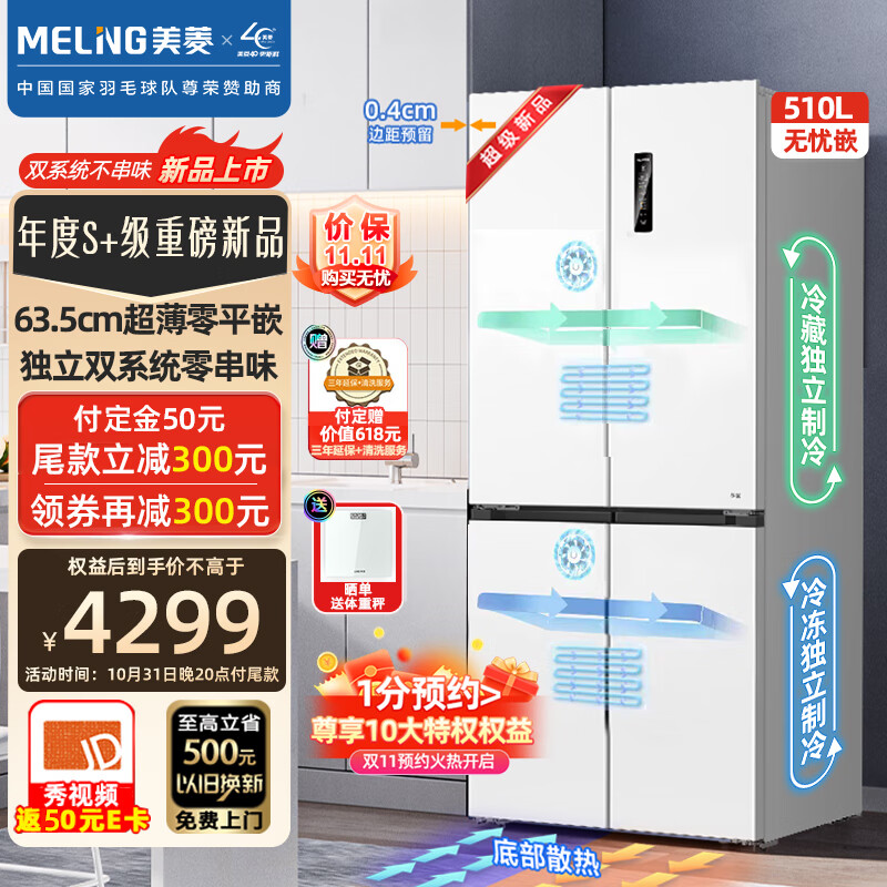 MELING 美菱 无忧嵌系列 BCD-510WP9CZX 风冷十字对开门冰箱 510L 白色 2459.24元（需