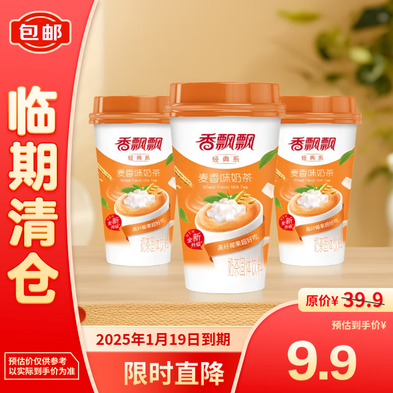 香飘飘 麦香味椰果奶茶 80g*3杯 9.9元