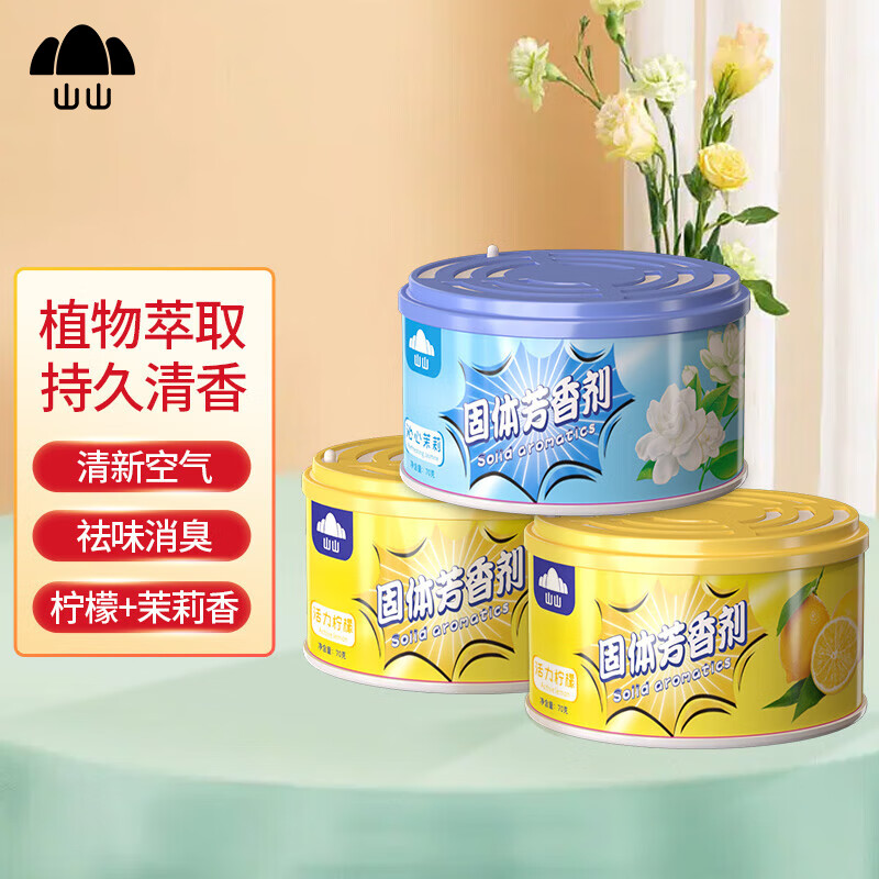 山山 固体清香剂空气清新剂卧室香氛卫生间除异味香膏柠檬2+茉莉1盒 11.9元