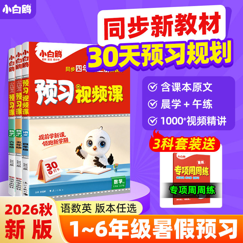 2027新版万唯《小白鸥预习视频课》 15.2元（需用券）