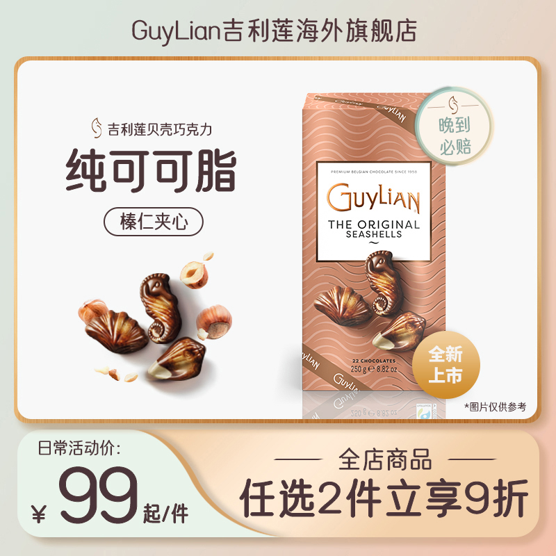 GuyLiAN 吉利莲 贝壳形榛子夹心牛奶巧克力250g礼品装送人比利时白贝 29元（需用券）
