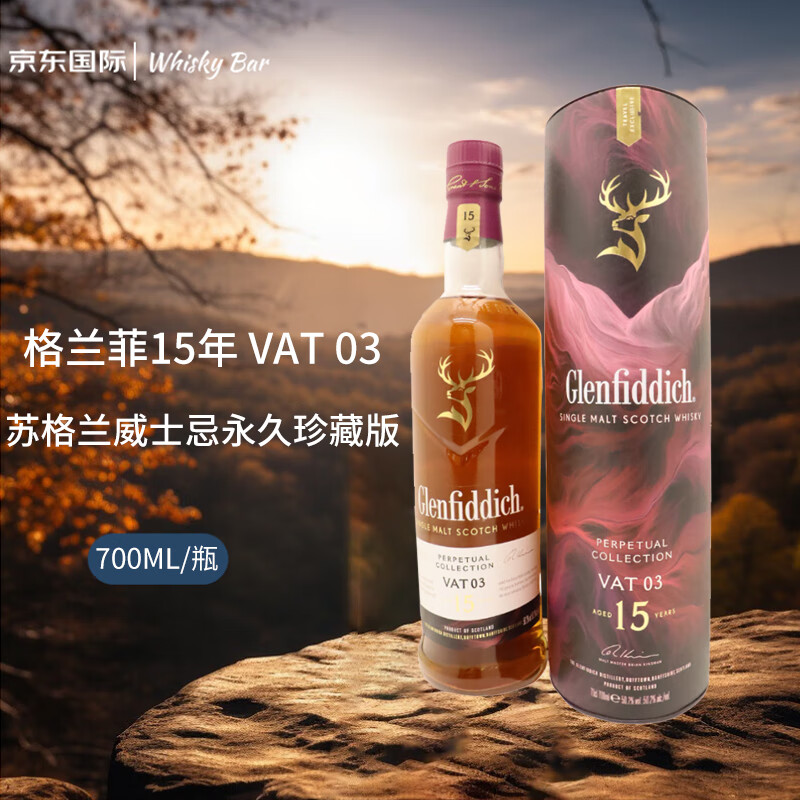 格兰菲迪 15年 VAT 03苏格兰威士忌永久珍藏版700ml 579元