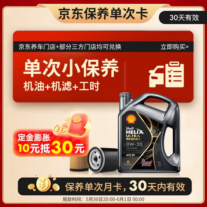 壳牌 保养套餐年卡单次 含机油机滤工时都市光影0W-20 SP 4L 4L保养年卡一次 