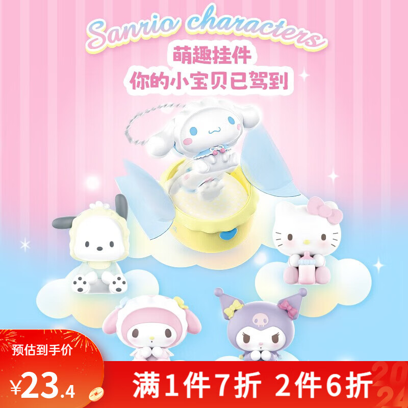 MINISO 名创优品 Sanrio characters宝宝系列挂件盲盒摆件潮玩手办 单盒（随机不