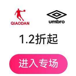 促销活动：唯品会 乔丹-秋季特卖 低至1.2折起 全场1.2折起