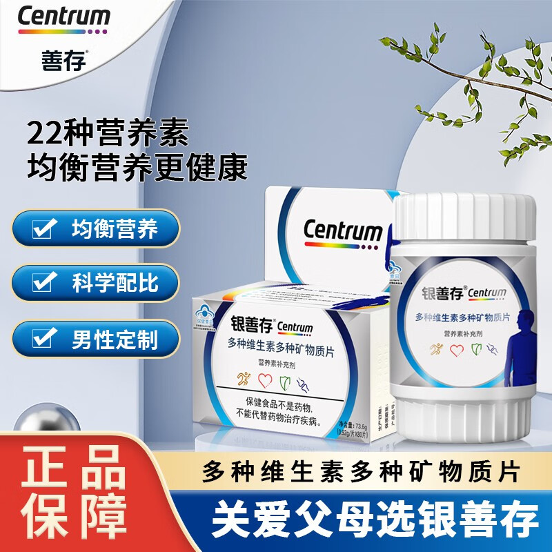 Centrum 善存 银善存佳维片 男士多种维生素矿物质80片 49元（需用券）