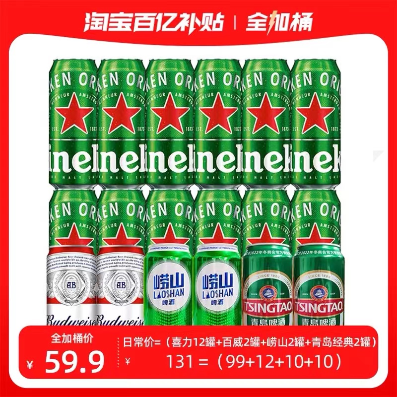 Heineken 喜力 欧洲杯啤酒组合装喜力百威青岛 晚8点秒杀 全新日期！ 59.9元