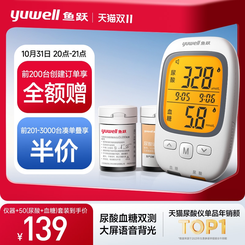 20点开始：yuwell 鱼跃 尿酸检测器血糖仪 仪器+50（尿酸+血糖）套装 0元前200