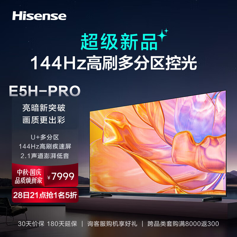 Hisense 海信 85E5H-PRO 85英寸 液晶电视 5599元