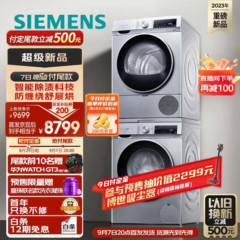 SIEMENS 西门子 iQ300洗烘套装 10kg 智能除渍 强效除螨 滚筒洗衣机全自动+10kg 羽绒服烘 8499元（需用券）