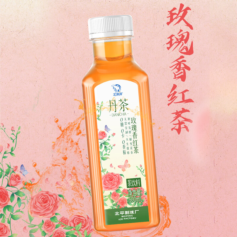 北冰洋 ×丹茶 玫瑰香红茶茶饮料 玫瑰花香型锡兰高地红茶 500ml*15瓶 30元