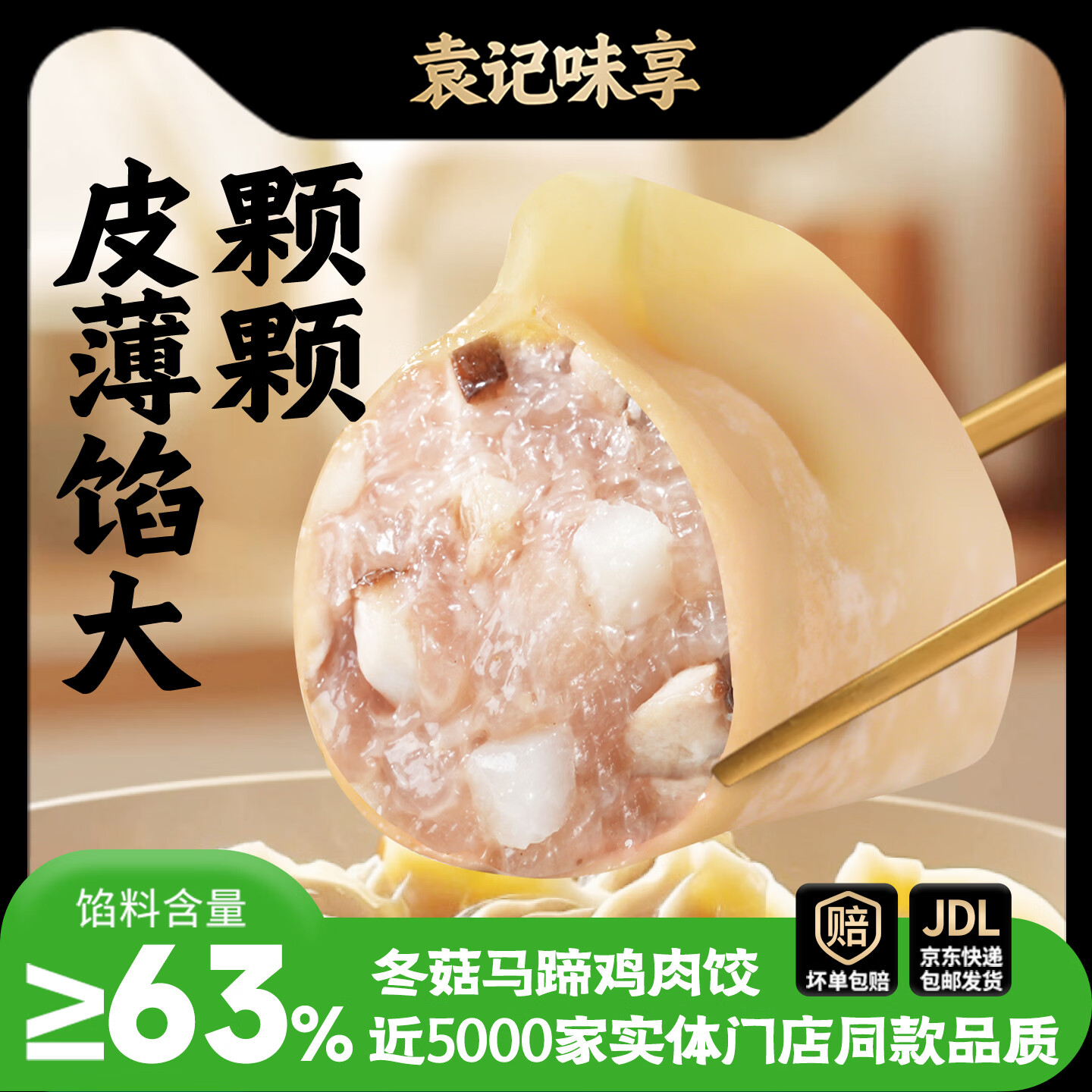 袁记味享 袁记云饺 冬菇马蹄鸡肉饺330g*1 11.98元 - 清风线报