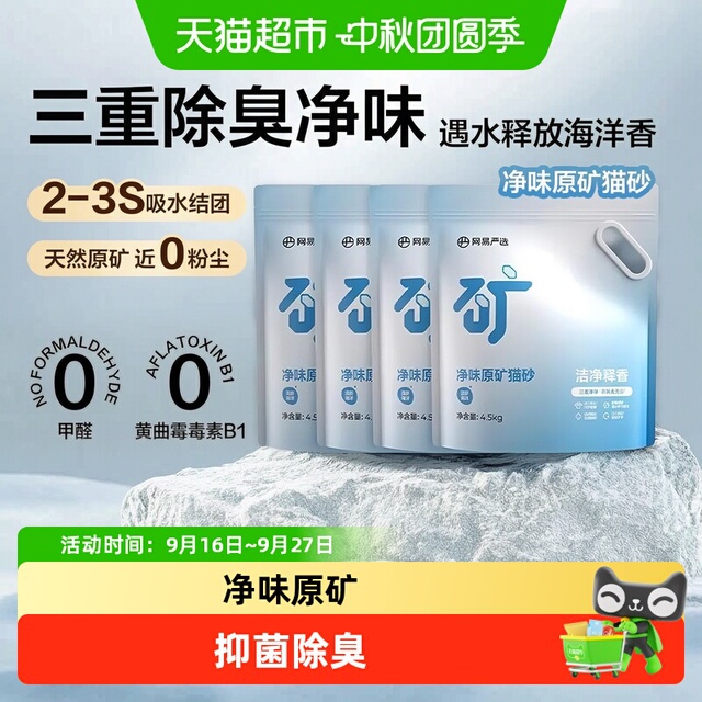 88VIP：网易严选 净味原矿猫砂4.5kg*4袋 40.95元（需用券）