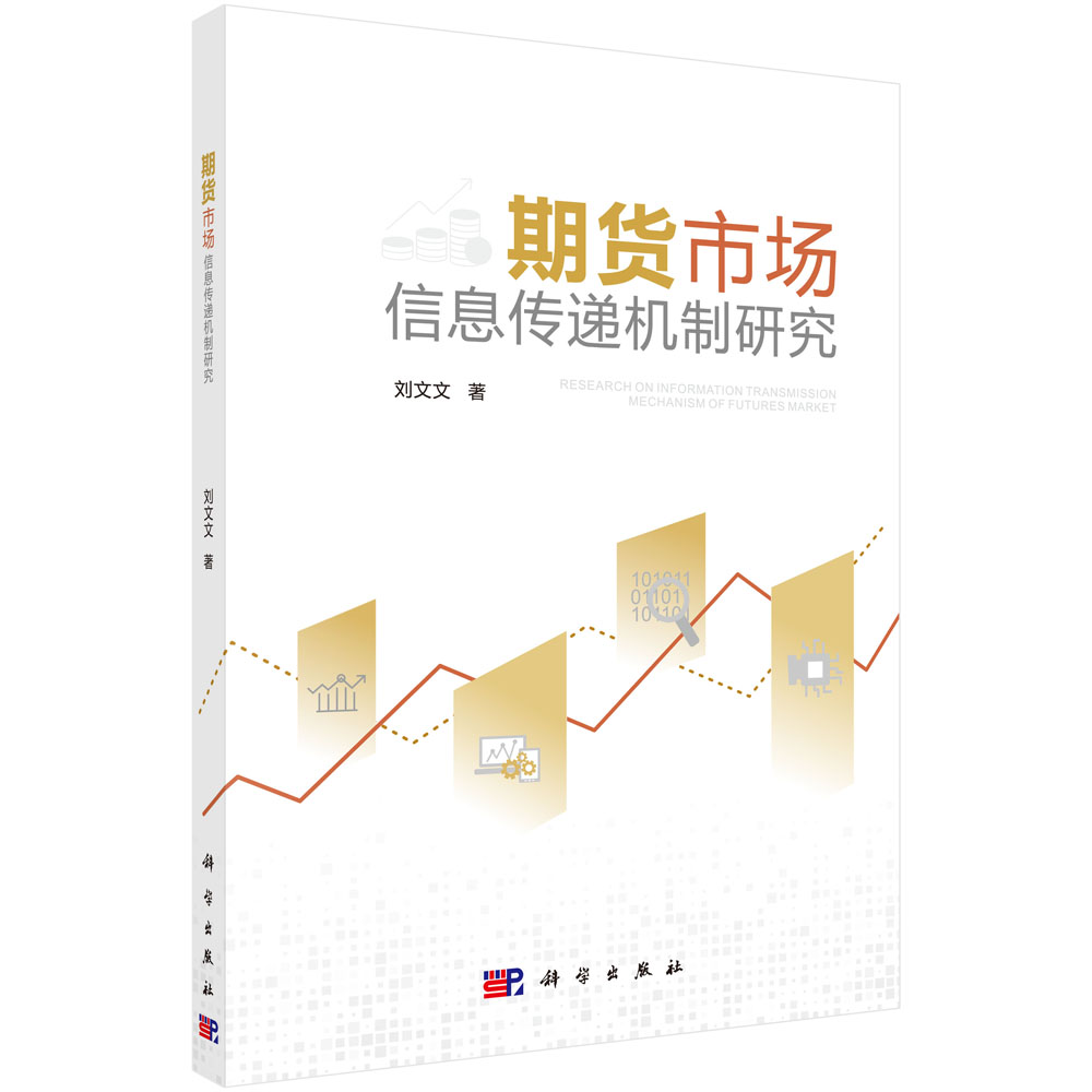 期货市场信息传递机制研究 76.38元（需买3件，共229.14元）