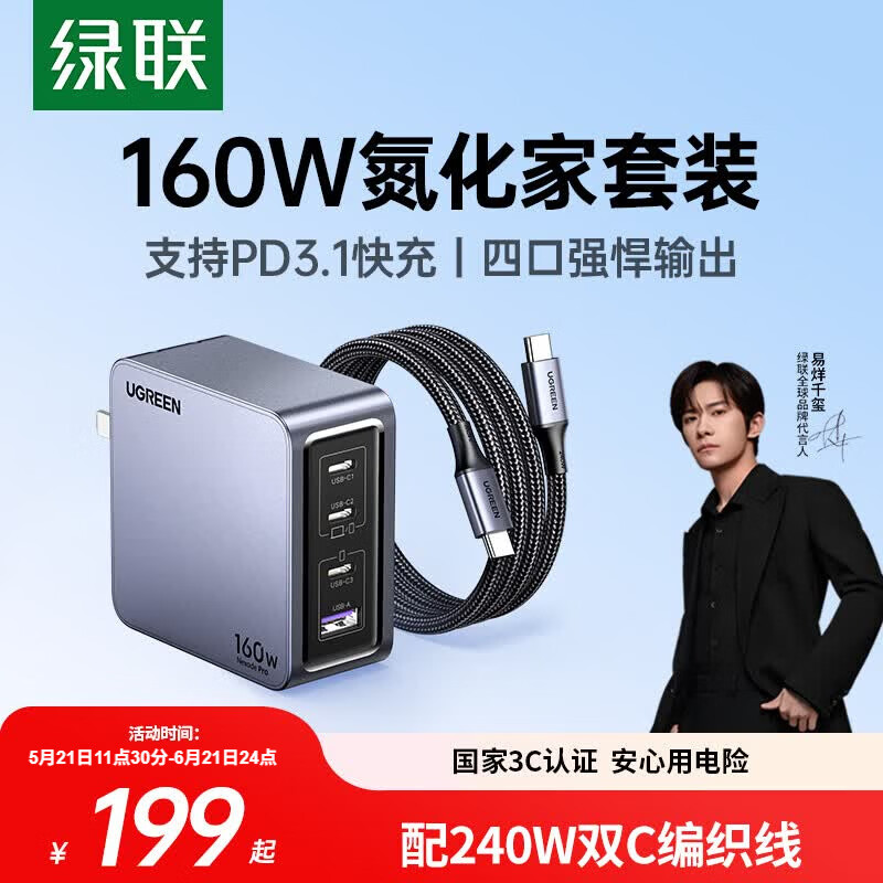 移动端、京东百亿补贴：绿联 160W快充 氮化镓充电器套装+240W线 双Type-C+USB-A