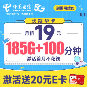 中国电信 长期华卡 19元月租（首月不花钱+185G全国流量+100分钟通话）激活送