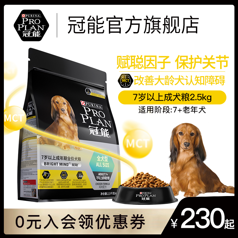 PRO PLAN 冠能 狗粮成犬7岁以上高龄犬改善记忆力认知全犬通用狗粮2.5kg/5kg 196