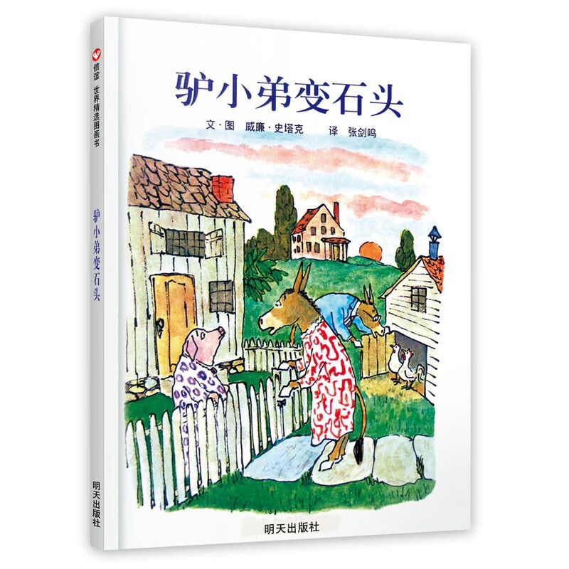 《驴小弟变石头》（新版、精装） 20.4元