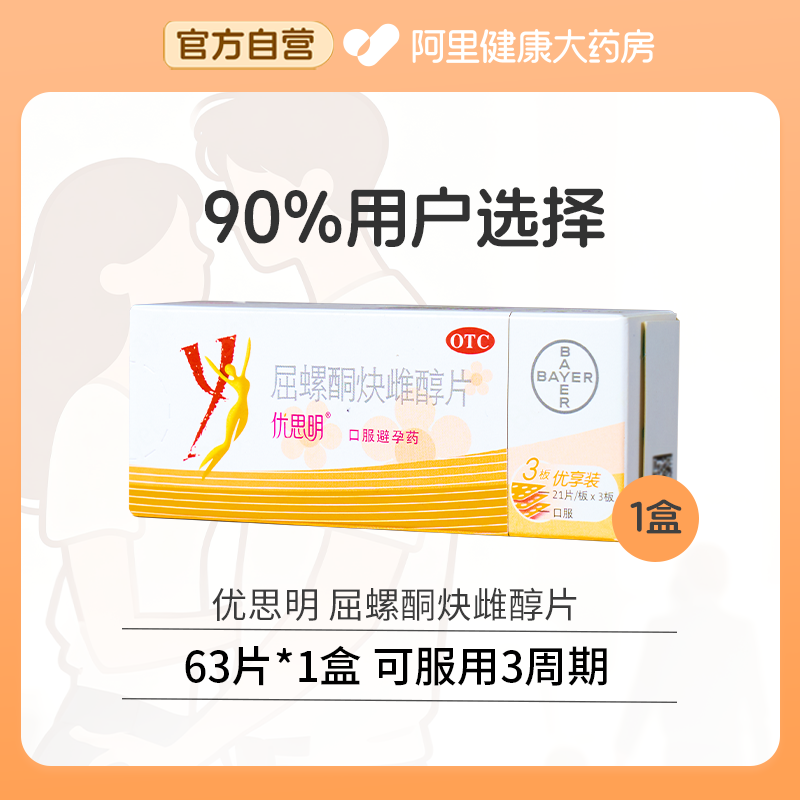 优思明 短效避孕药 63片 93.15元