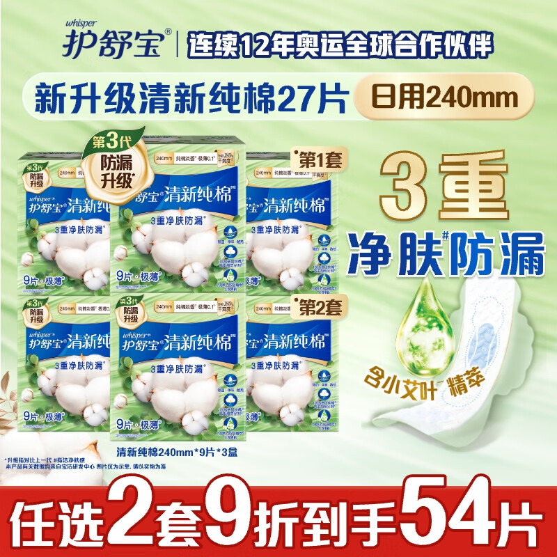 whisper 护舒宝 纯棉卫生巾日用9片x3 姨妈巾盒装 240mm 27片 28.67元（需买2件，