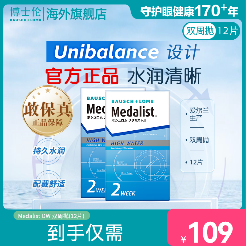博士伦 Medalist隐形眼镜双周抛2盒12片半月抛透明近视隐形眼镜 900度 91.55元（