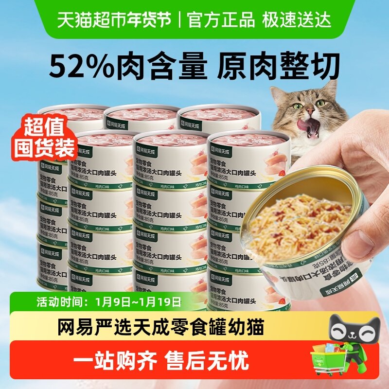 淘金币可用：网易严选 浓汤大口肉罐头猫咪零食罐 24罐 51元（淘金币43.02元