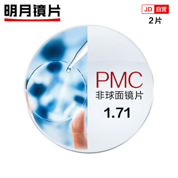 MingYue 明月 PMC非球面1.71天视A6膜眼镜片配镜2片现片送MUISE镜框 286.6元（需用