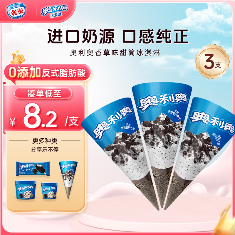 OREO 奥利奥 甜筒 香草味 冰淇淋 67g*3支 生鲜 雪糕 香草甜筒67g*3支 35.67元（需