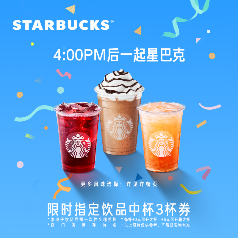 STARBUCKS 星巴克 指定饮品晚霞中杯三杯电子券 49.92元