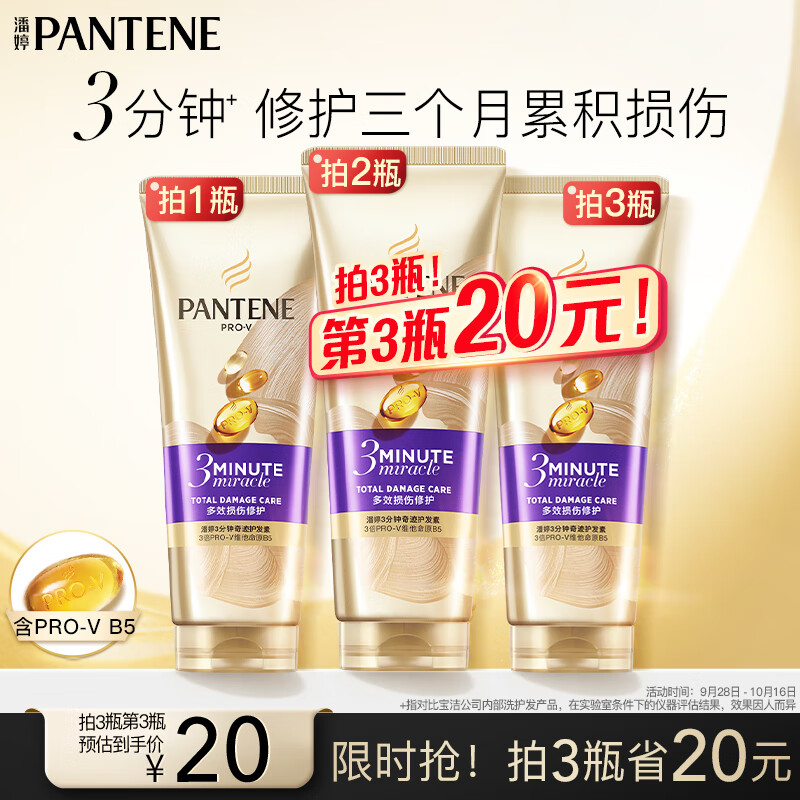 PANTENE 潘婷 3分钟奇迹奢护精华霜 多效损伤修护型 180ml 33元（需买3件，共99