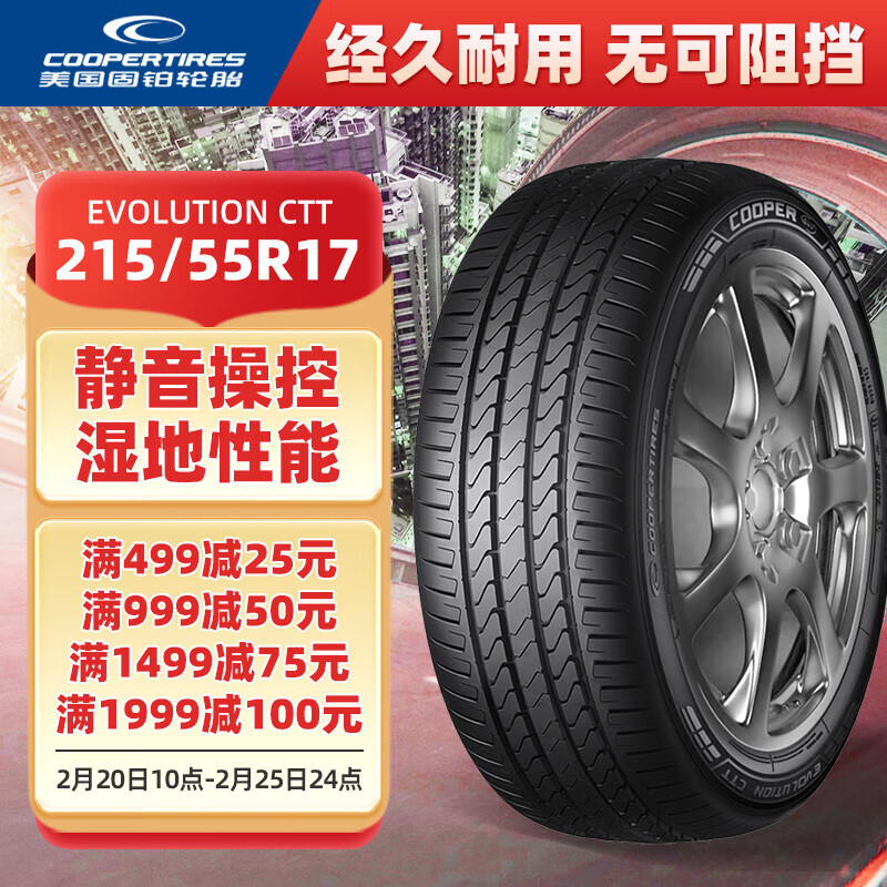 COOPER 固铂 轮胎/汽车轮胎215/55R17 94V EVOLUTION CTT原配：广汽传祺GM6 494元（需用