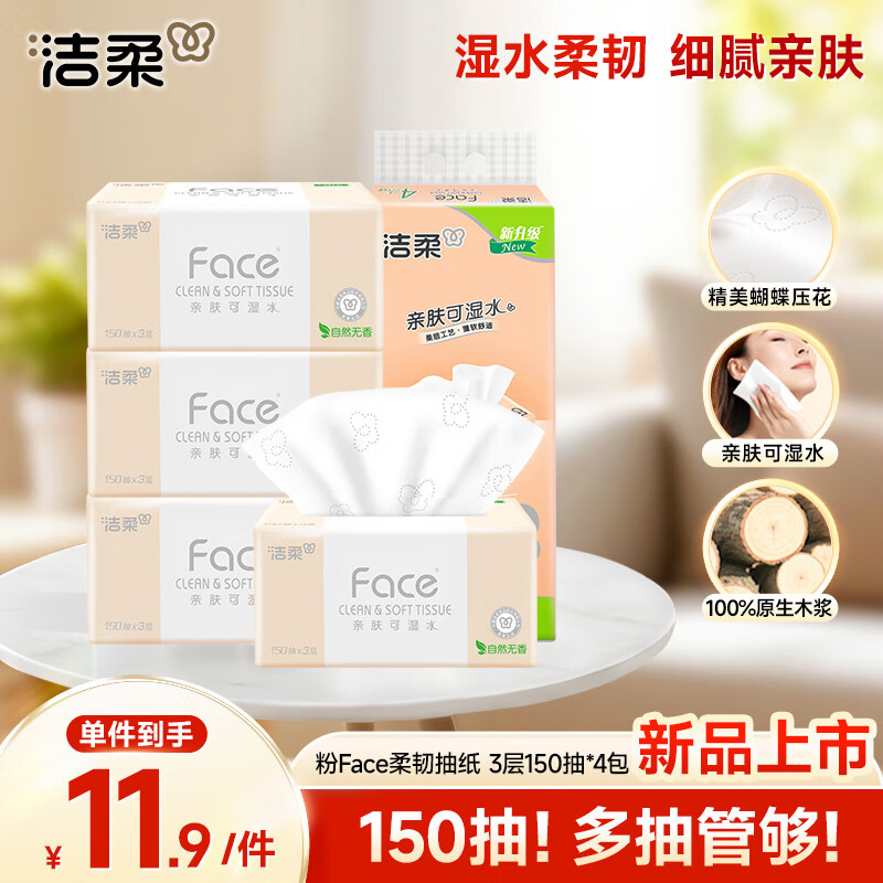 C&S 洁柔 Face系列 抽纸 3层150抽4包(180*138mm) 4.9元（需用券）