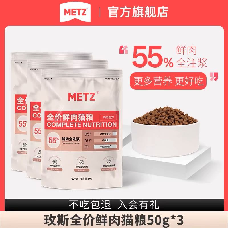 88VIP：METZ 玫斯 无谷闪耀全价鲜肉猫粮 全年龄阶段通用 50g*3袋 4.9元