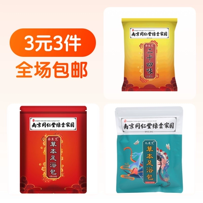 南京同仁堂中药足浴包 3元，合1元/件