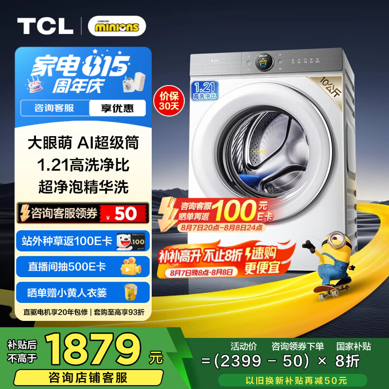 TCL 小黄人10公斤大眼萌AI超级筒 1.21洗净比滚筒洗衣机全自动家用家电G100T7R-DI 1919.2元