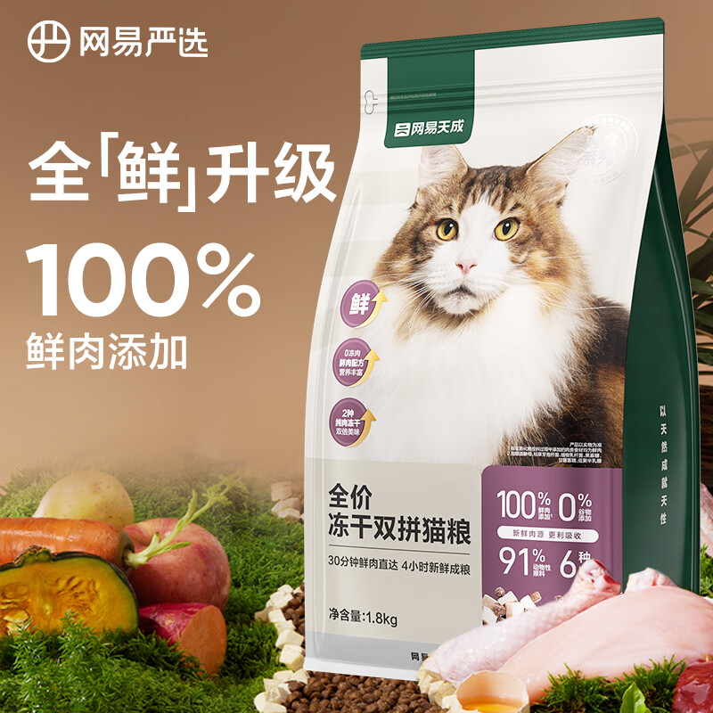 网易严选 猫粮冻干鲜鸡肉无谷全价冻干双拼猫粮3.0升级款1.8kg ￥53