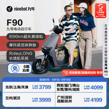 Ninebot 九号 电动车远行者F90新国标 颜色到门店选 3999元