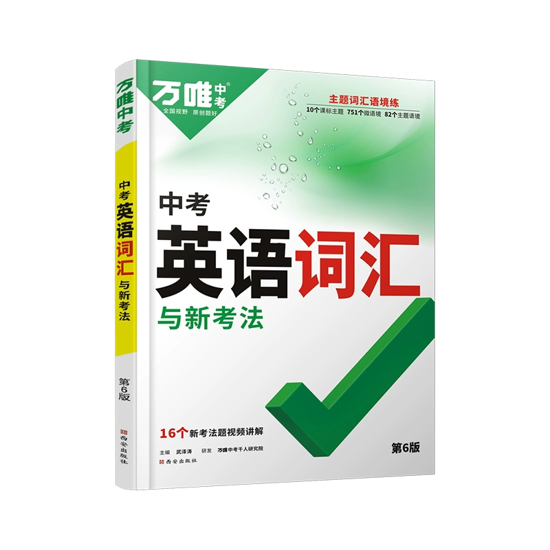 万唯中考英语词汇2024初中 ￥27.9