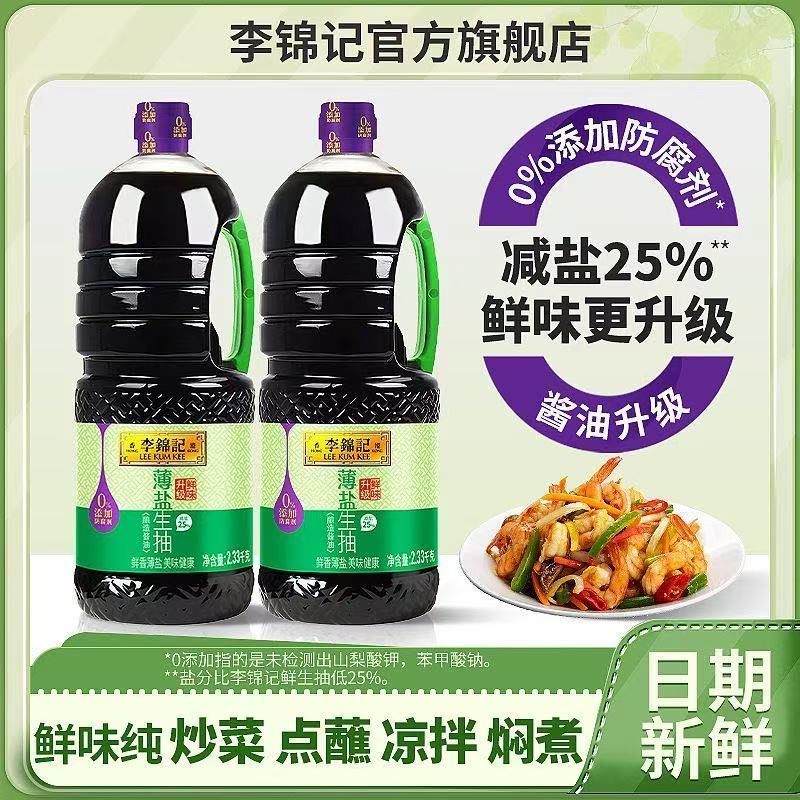 百亿补贴：李锦记 薄盐生抽2.33kg酿造酱油家用炒菜凉拌腌制火锅蘸料调味品