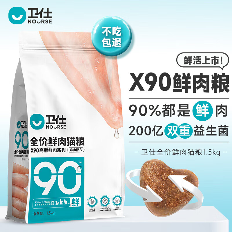 PLUS会员：NOURSE 卫仕 X90全价鲜肉猫粮 1.5kg 84.01元（需买3件，共252.05元，双重