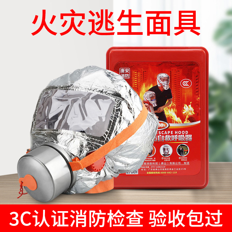 3C认证，唐安消防 过滤式消防自救呼吸器/防毒面具 23.8元包邮 买手党-买手聚集的地方